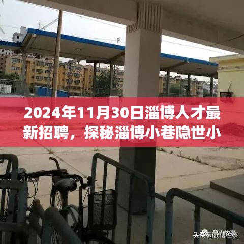 探秘淄博人才招聘盛宴，职场新风尚启航