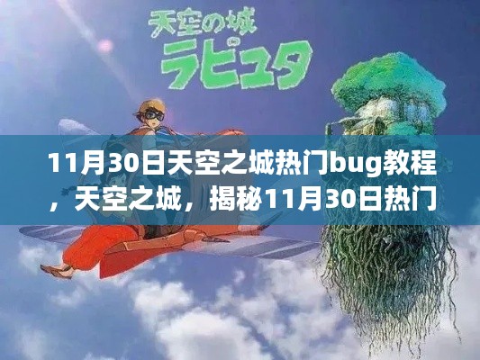 11月30日天空之城热门bug教程，天空之城，揭秘11月30日热门BUG的真相与影响