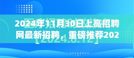 揭秘最新招聘信息，上高招聘网重磅推荐职位等你来选