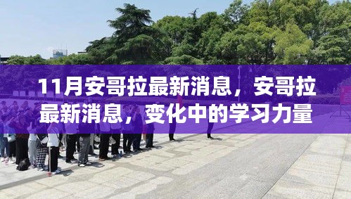 安哥拉最新动态，学习力量的变革与自信成就感的源泉