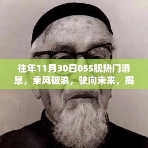 揭秘往年11月30日055舰背后的励志故事，乘风破浪，展现学习与变革的力量！