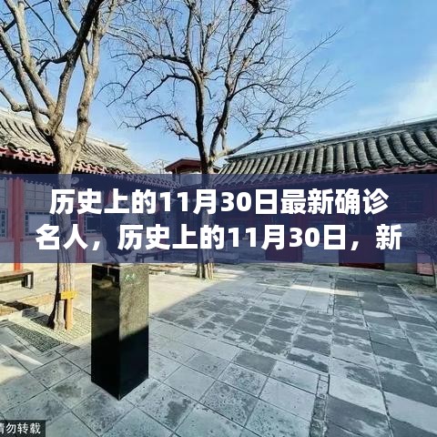 探寻传奇，历史上的11月30日新确诊名人传奇之旅