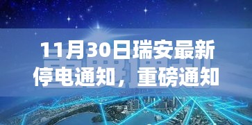 瑞安最新停电通知发布，提前规划用电安排！