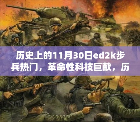 历史上的11月30日，探索ed2k步兵热门科技的革命性巨献与无限可能