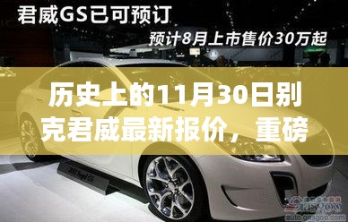 历史上的11月30日，别克君威最新报价深度解析与更新