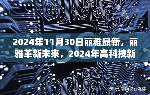 丽雅革新未来，2024年高科技新品惊艳亮相，重塑生活体验