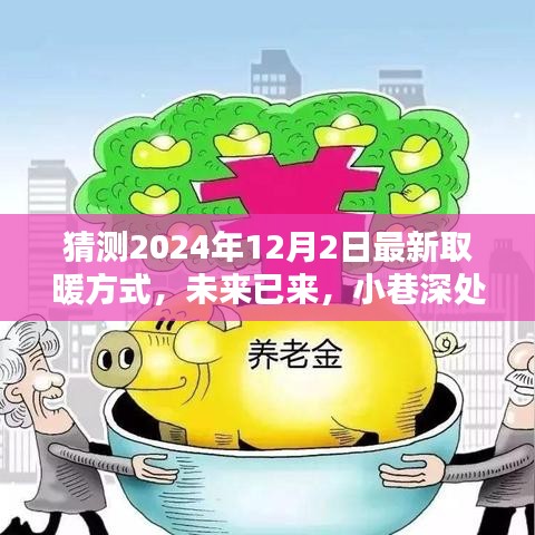 揭秘未来取暖革命，2024年最潮取暖方式预测与小巷深处的温暖革新之路