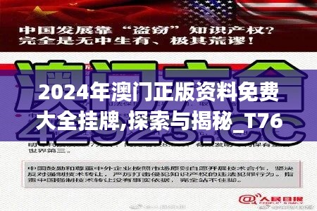 2024年澳门正版资料免费大全挂牌,探索与揭秘_T76.756-5