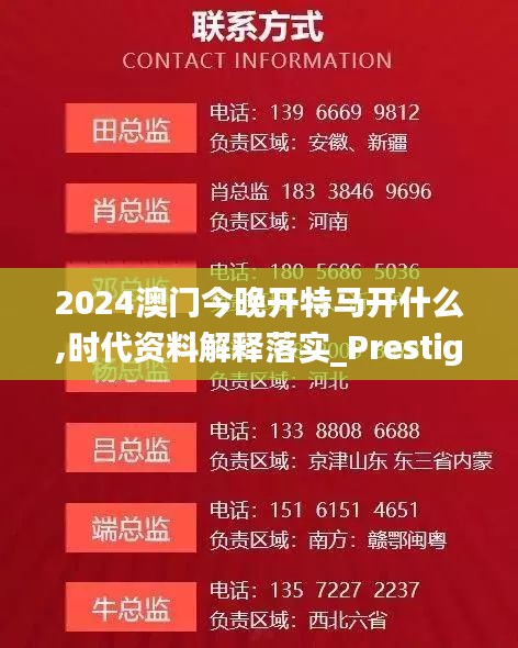 2024澳门今晚开特马开什么,时代资料解释落实_Prestige24.742-9