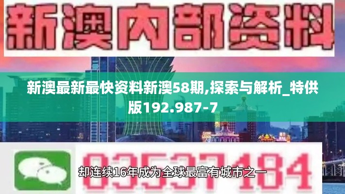 新澳最新最快资料新澳58期,探索与解析_特供版192.987-7