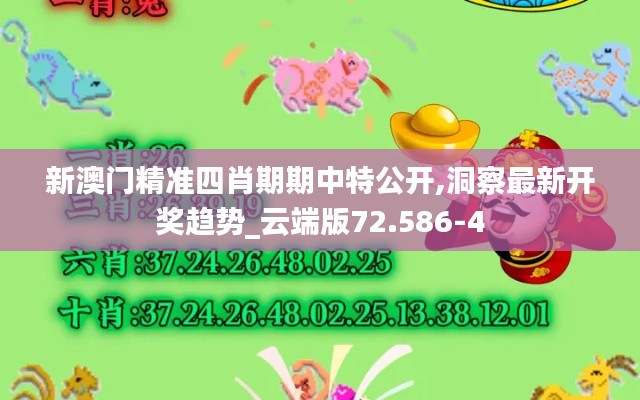 新澳门精准四肖期期中特公开,洞察最新开奖趋势_云端版72.586-4