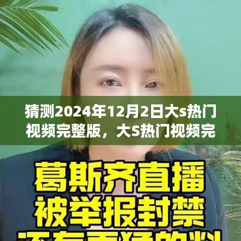 揭秘大S 2024年热门视频完整版，背后故事与深远影响，猜想大S视频新动向