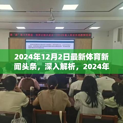 独家解析，2024年12月2日体育新闻头条全面介绍与评测