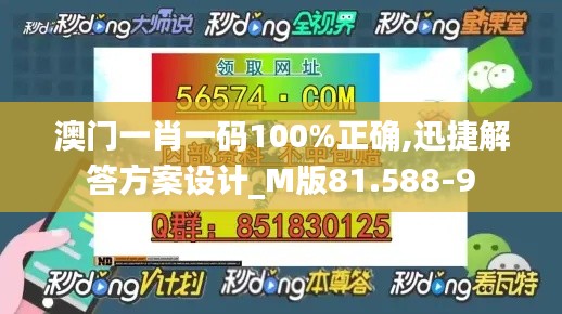 澳门一肖一码100%正确,迅捷解答方案设计_M版81.588-9