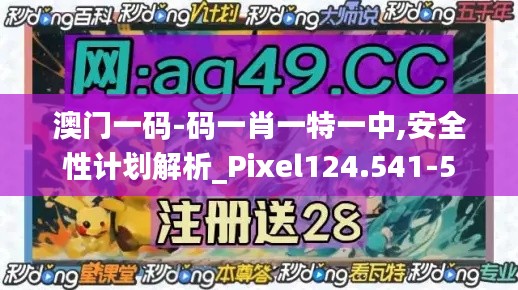 澳门一码-码一肖一特一中,安全性计划解析_Pixel124.541-5