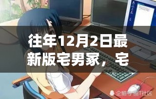 揭秘历年12月2日宅男冢，宅文化大观