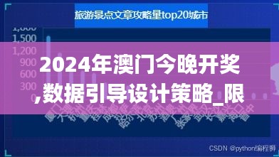 2024年澳门今晚开奖,数据引导设计策略_限量版27.314-3