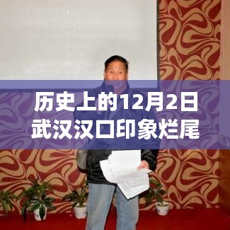 历史上的12月2日武汉汉口印象烂尾热门，汉口印象烂尾楼，回望历史深处的武汉岁月