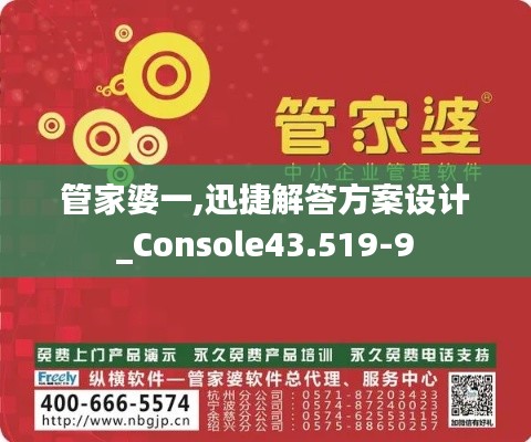 管家婆一,迅捷解答方案设计_Console43.519-9