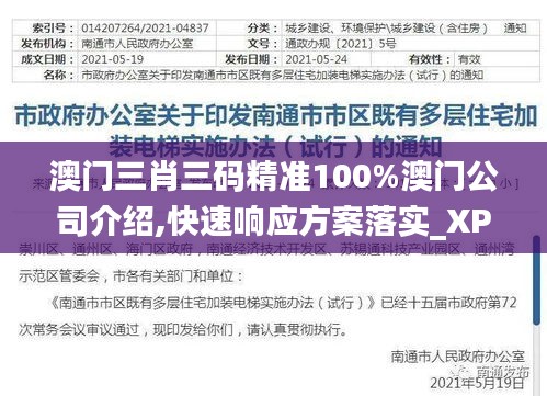 澳门三肖三码精准100%澳门公司介绍,快速响应方案落实_XP10.610-9