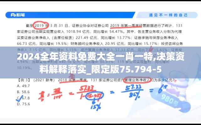 2024全年资料免费大全一肖一特,决策资料解释落实_限定版75.794-5