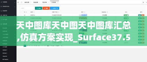 天中图库天中图天中图库汇总,仿真方案实现_Surface37.552-2