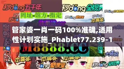 管家婆一肖一码100%准确,适用性计划实施_Phablet77.239-1