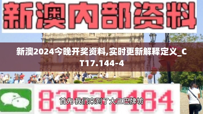 新澳2024今晚开奖资料,实时更新解释定义_CT17.144-4