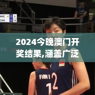 2024今晚澳门开奖结果,涵盖广泛的解析方法_经典款34.865-4