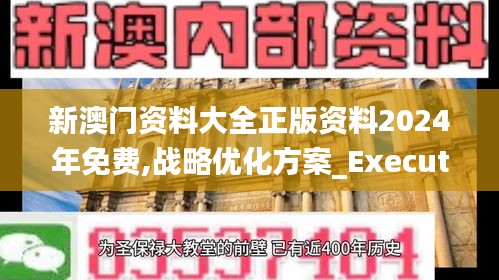 新澳门资料大全正版资料2024年免费,战略优化方案_Executive15.887-3