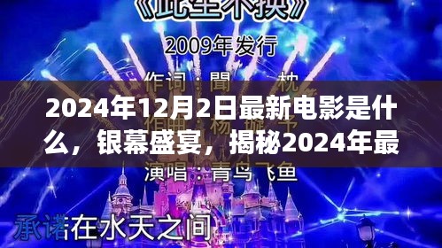 揭秘2024年银幕盛宴，电影〈XXXX之光芒〉的辉煌之旅即将开启！