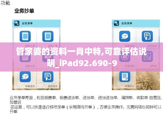 管家婆的资料一肖中特,可靠评估说明_iPad92.690-9