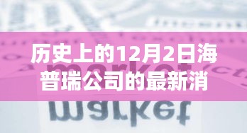 海普瑞公司探寻自然美景之旅，历史12月2日的最新消息与内心宁静的追寻