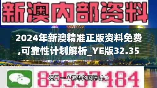 2024年新澳精准正版资料免费,可靠性计划解析_YE版32.353-6