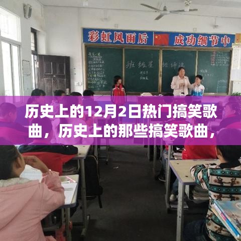 历史上的搞笑金曲回顾，自信与成就感的旋律之旅