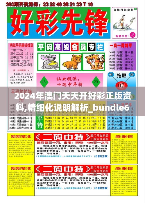 2024年澳门天天开好彩正版资料,精细化说明解析_bundle61.534-5