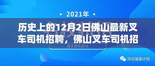 历史上的12月2日佛山叉车司机招聘热潮，如何把握机遇成为操作专家