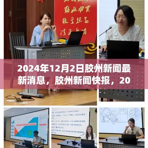 2024年12月2日胶州新闻速递，最新动态与影响洞察