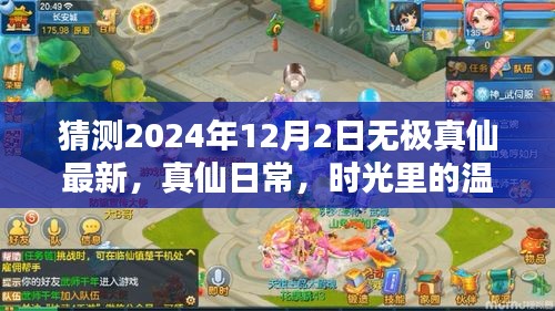 2024年12月2日神秘篇章，无极真仙最新日常，时光温情与奇遇