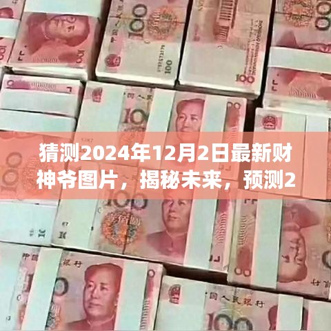 揭秘未来财神爷图片，预测与解读2024年财神爷新形象与寓意（详细解读）