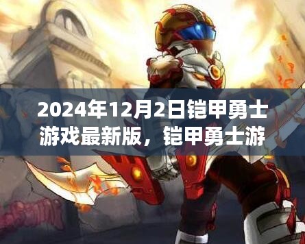 铠甲勇士游戏最新版，日常冒险与友情的温馨篇章（2024年12月2日更新）