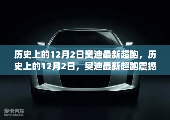 历史上的12月2日奥迪超跑震撼亮相，最新超跑车型登场！