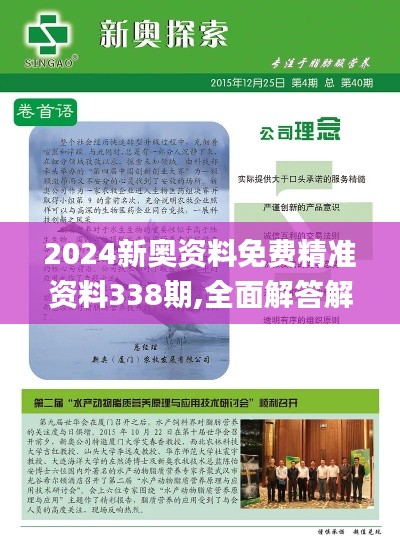 2024新奥资料免费精准资料338期,全面解答解释落实_DX版143.861-9