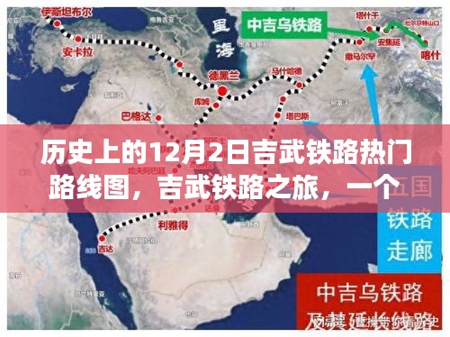 吉武铁路，穿越历史的热门路线图与温馨之旅的启示