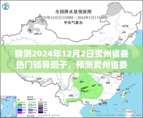 2024年视角下的贵州省委领导班子预测与未来格局展望