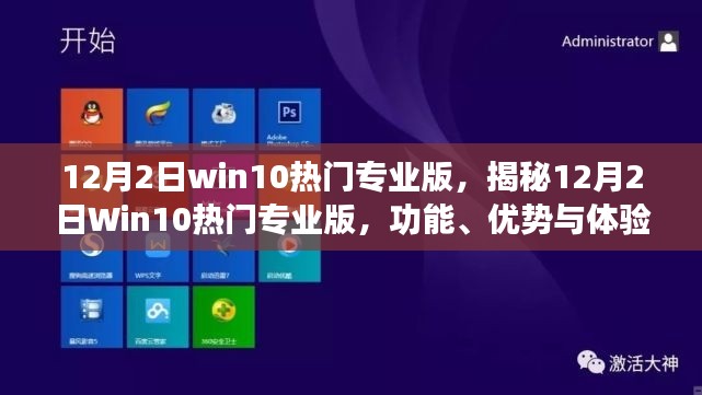 揭秘，Win10热门专业版功能、优势与体验全解析（12月2日更新）