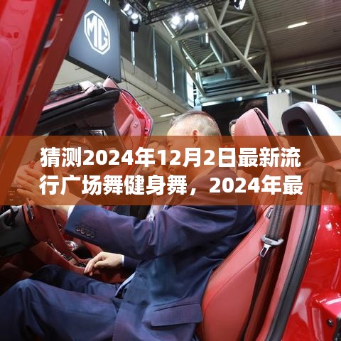 2024年最新流行广场舞健身舞，舞动风潮的特性、体验与测评