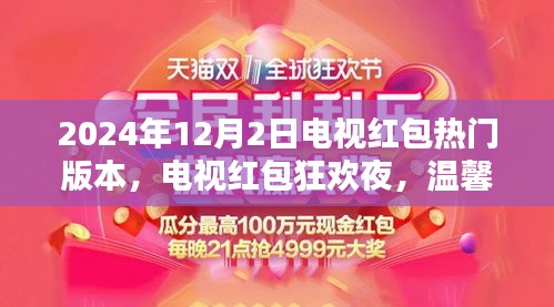 2024年12月2日电视红包热门版本，电视红包狂欢夜，温馨家庭的欢乐时光