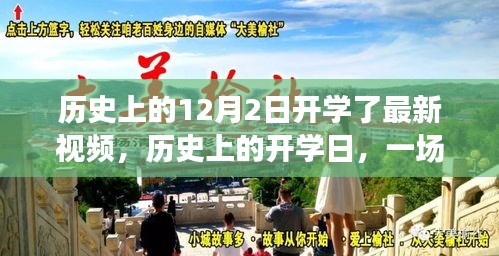 历史上的开学日与自然美景的探索之旅，最新视频发布