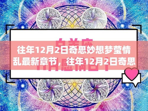 往年12月2日奇思妙想，梦莹情乱与奇幻之旅的乱舞之夜